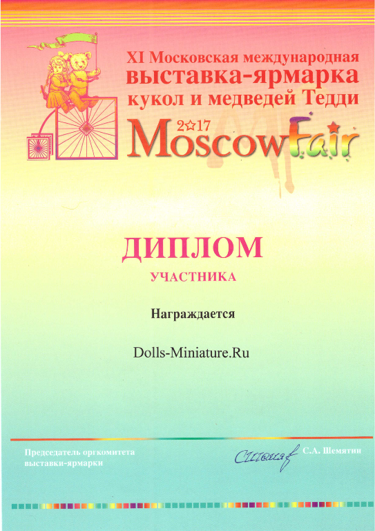 diplom_dolls-miniature.ru_moscow_fair_2017.png